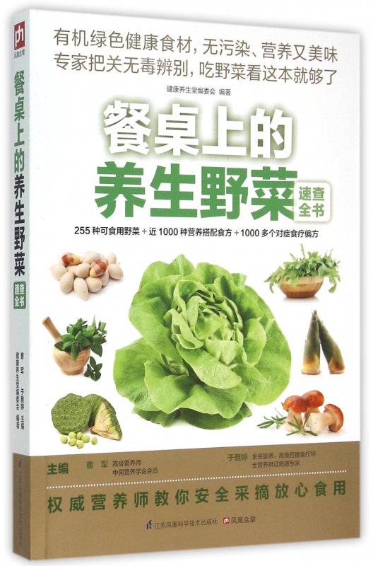 餐桌上的养生野菜速查全书