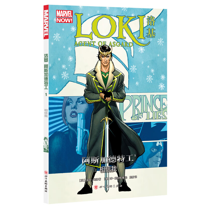 包邮 漫威漫画 洛基-阿斯加德特工 相信我