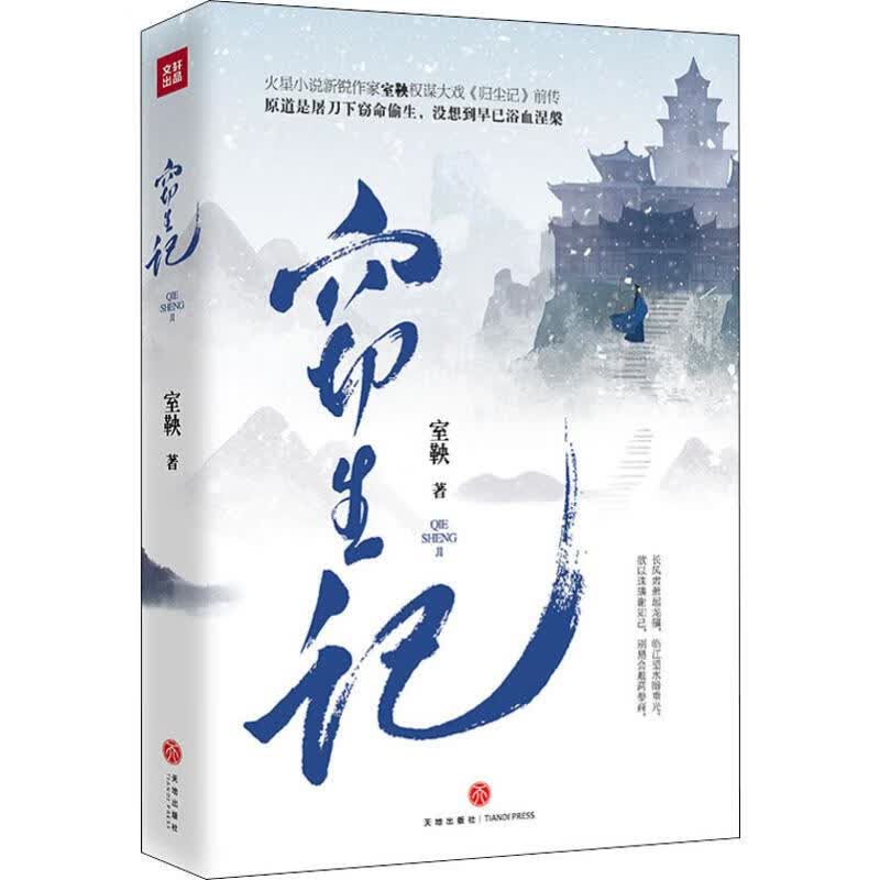 窃生记
