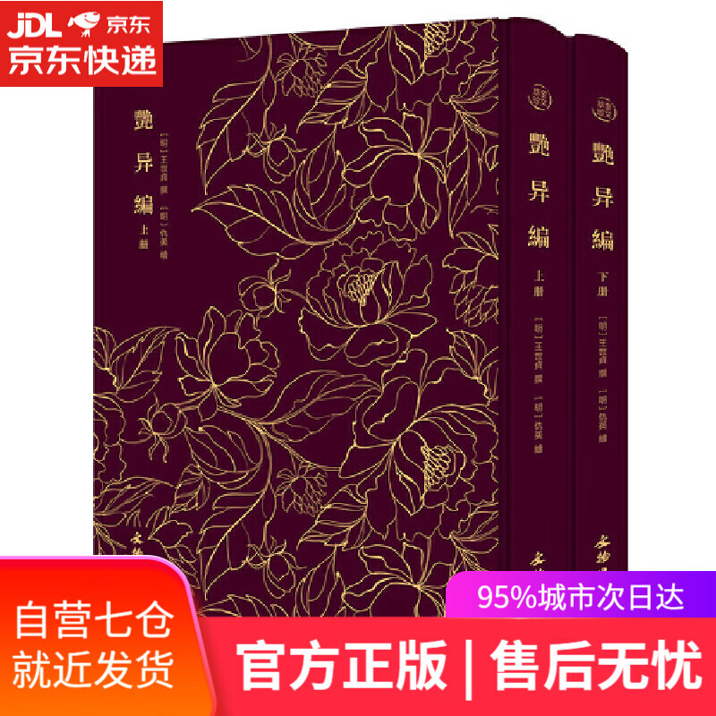 【新华书店】艳异编（套装上下册）