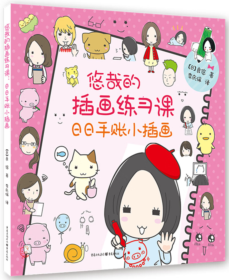 悠哉的插画练习课日日手账小插画 手账小插画