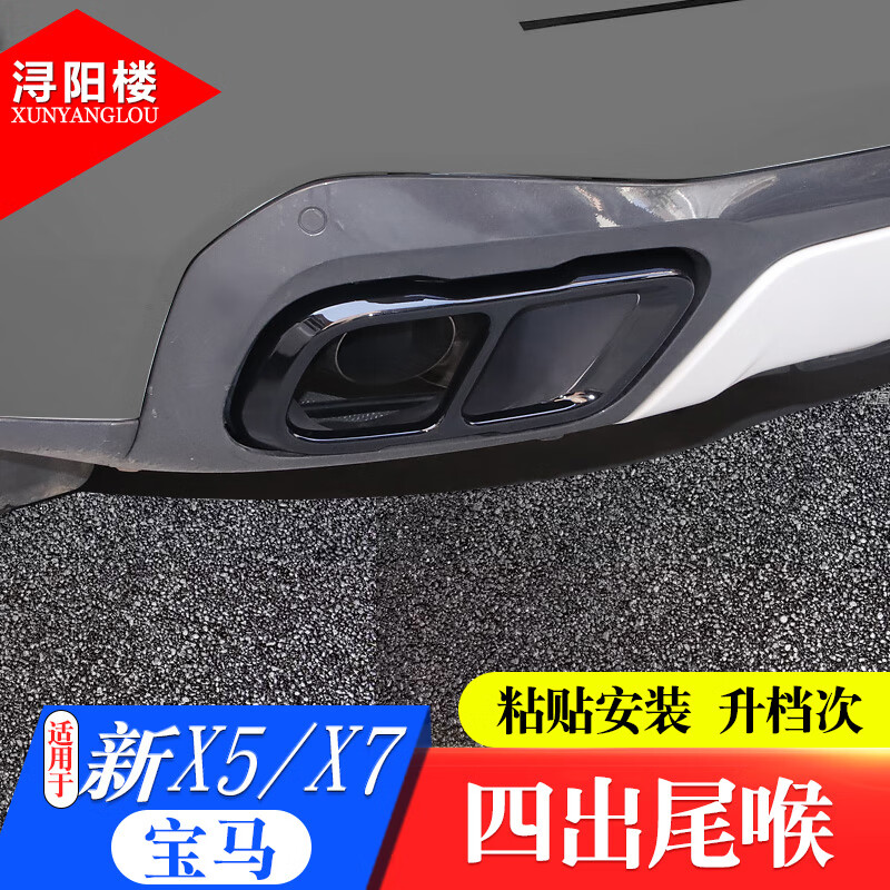 潯陽(yáng)樓 適用19-24款寶馬X5四出尾喉罩貼框 新X5 X6 X7改裝排氣管尾喉 19-23X5X6X7【四出尾喉】黑色
