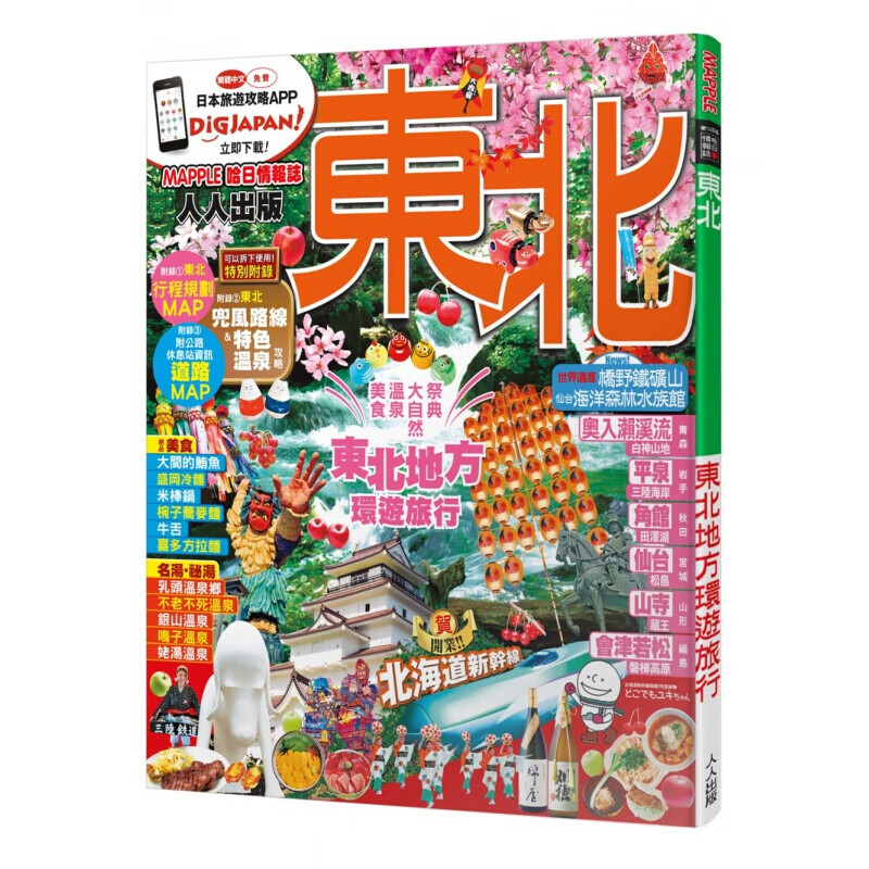 预售台版 东北MM哈日情报志系列 规划旅程带您体验旅日新模式旅行旅游