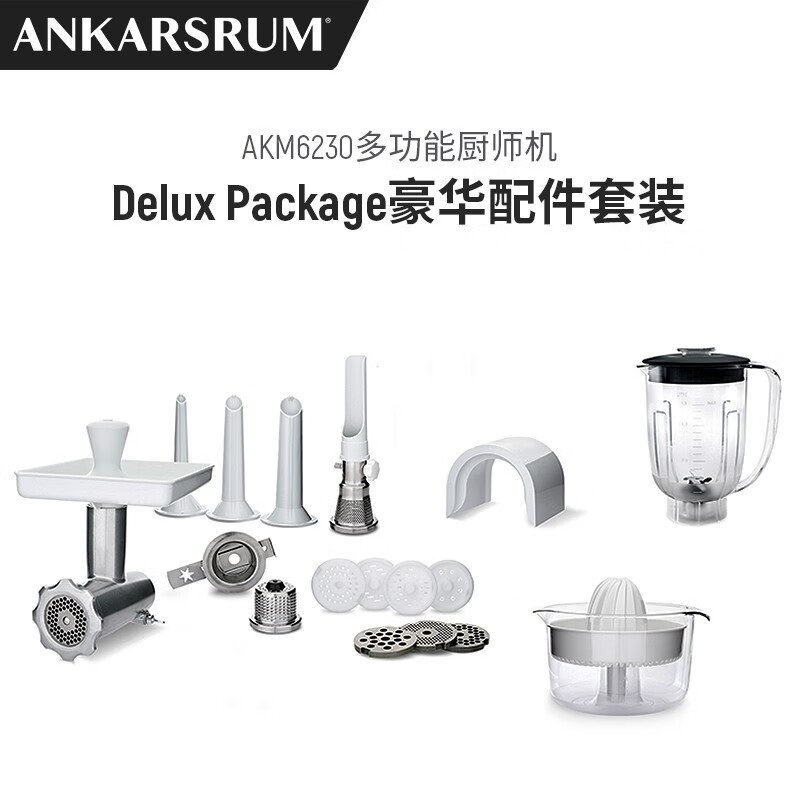 奥斯汀（ANKARSRUM）瑞典原装进口厨师机6230专用配件 Delux Package豪华套装