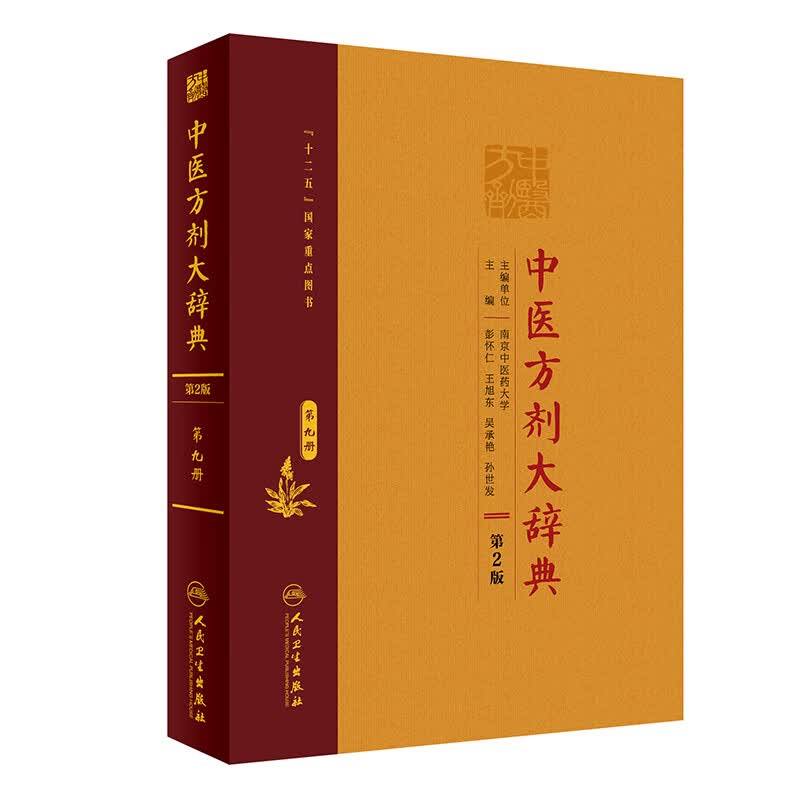 中医方剂大辞典（第2版 第九册）