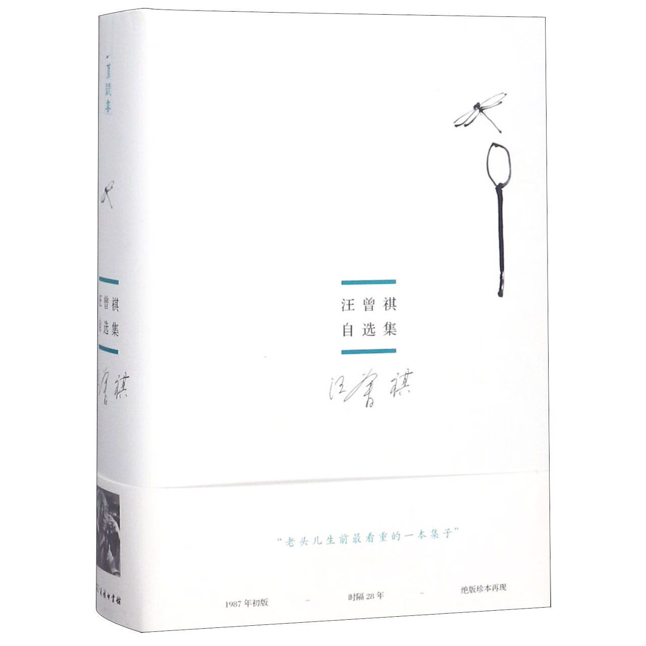 汪曾祺自选集(精)