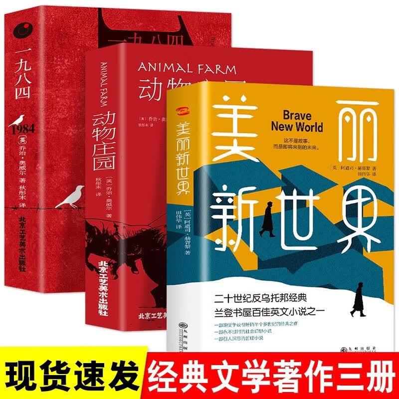 3册1984乔治奥威尔著+动物庄园+美丽新世界赫胥黎一九八四动物农场反乌托邦三部曲之一政治讽喻小说书籍