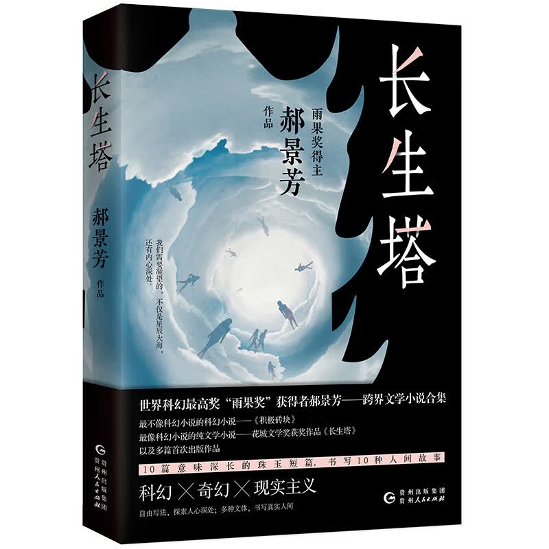 长生塔(郝景芳作品 世界科幻"雨果奖"获得者)
