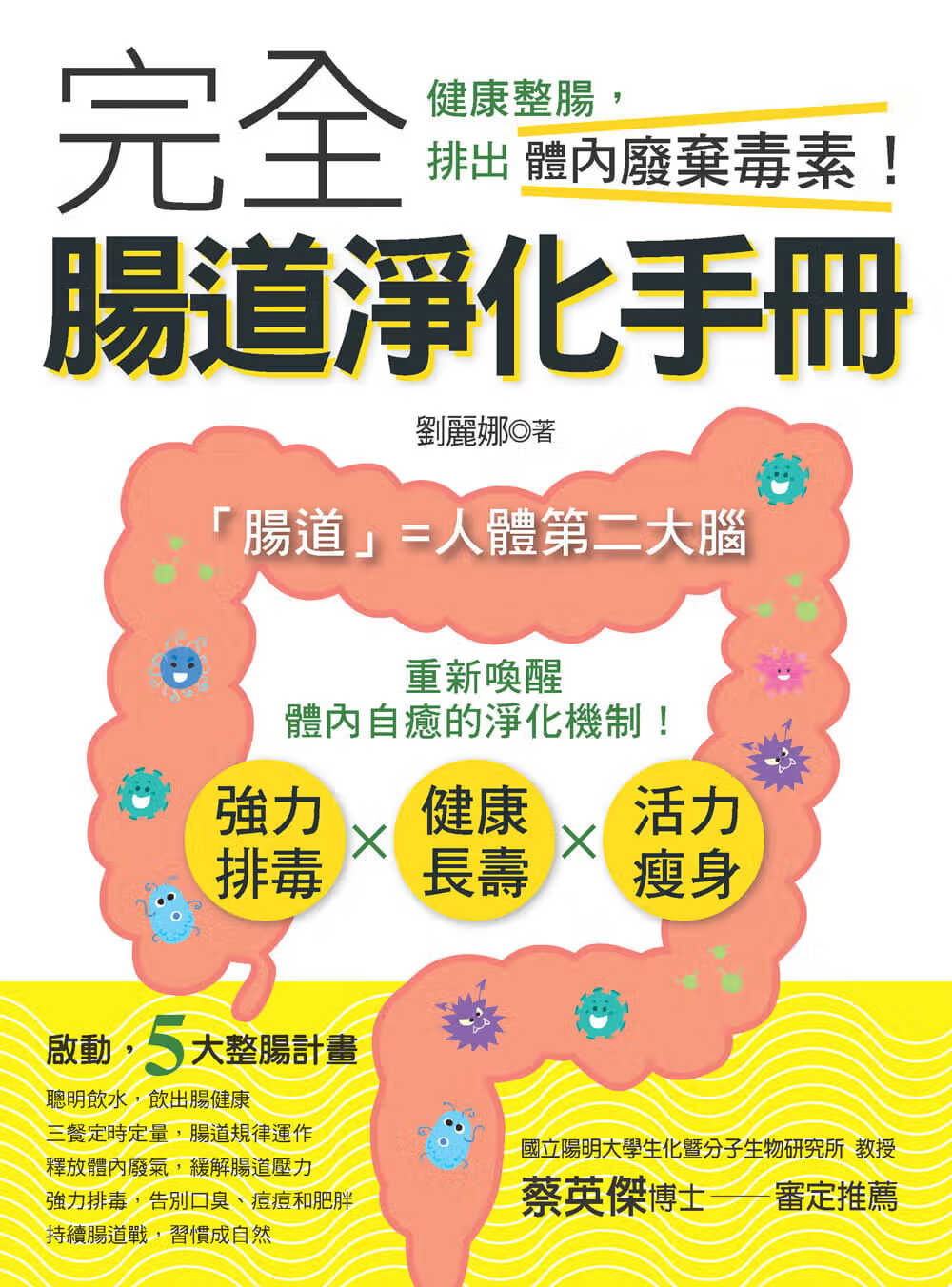 预售 刘丽娜完全肠道净化手册：健康整肠，排出体内废弃毒素！养沛
