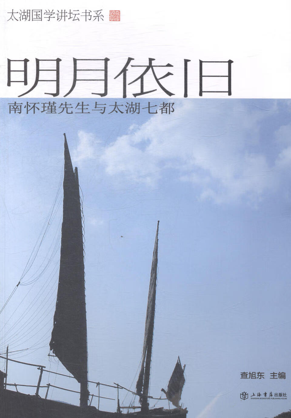 明月依旧-南怀瑾先生与太湖七都 传记 书籍