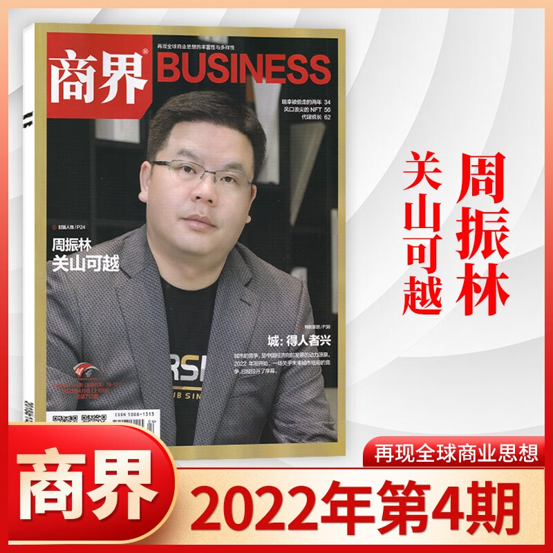 【3月现货/22年1-12月齐】商界杂志2023年3月现货新 企业经营管理商业评论财经贸易经管类期刊杂志 2022年4月 周振林 关山可越