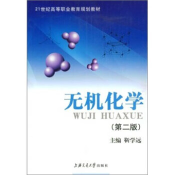无机化学 靳学远 编 9787313027467【正版图书】