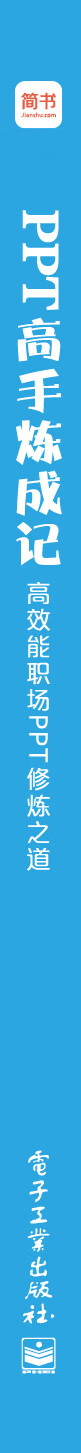 PPT高手炼成记(高效能职场PPT修炼之道)
