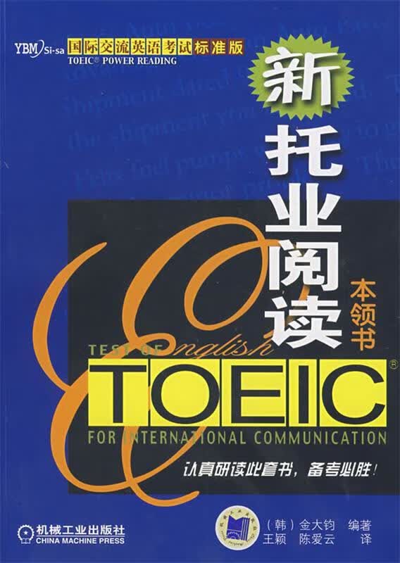 国际交流英语考试标准版 新托业阅读本领书 [韩]金大钧 王颖、【正版精选】
