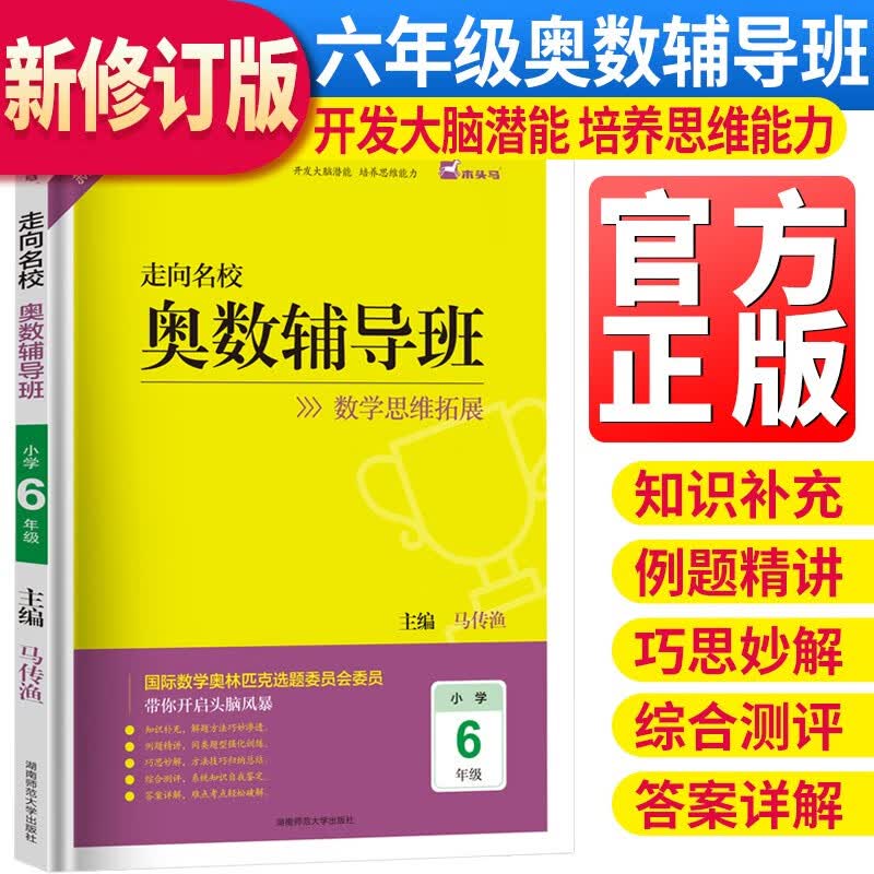 走向名校小学奥数辅导班六年级上下册数学思维拓展训练 小学奥数辅导教程数学奥林匹克竞赛解题技巧书数学思维能力培养习题集必刷题