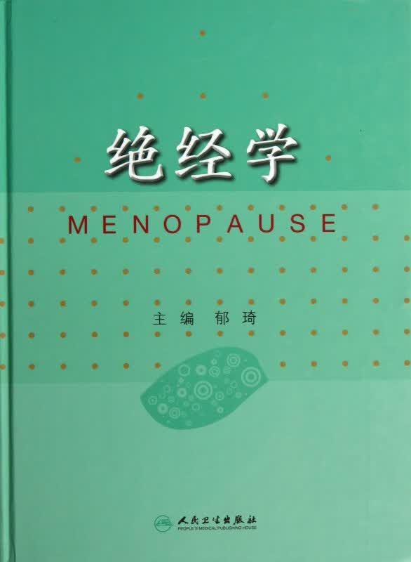 绝经学(精)
