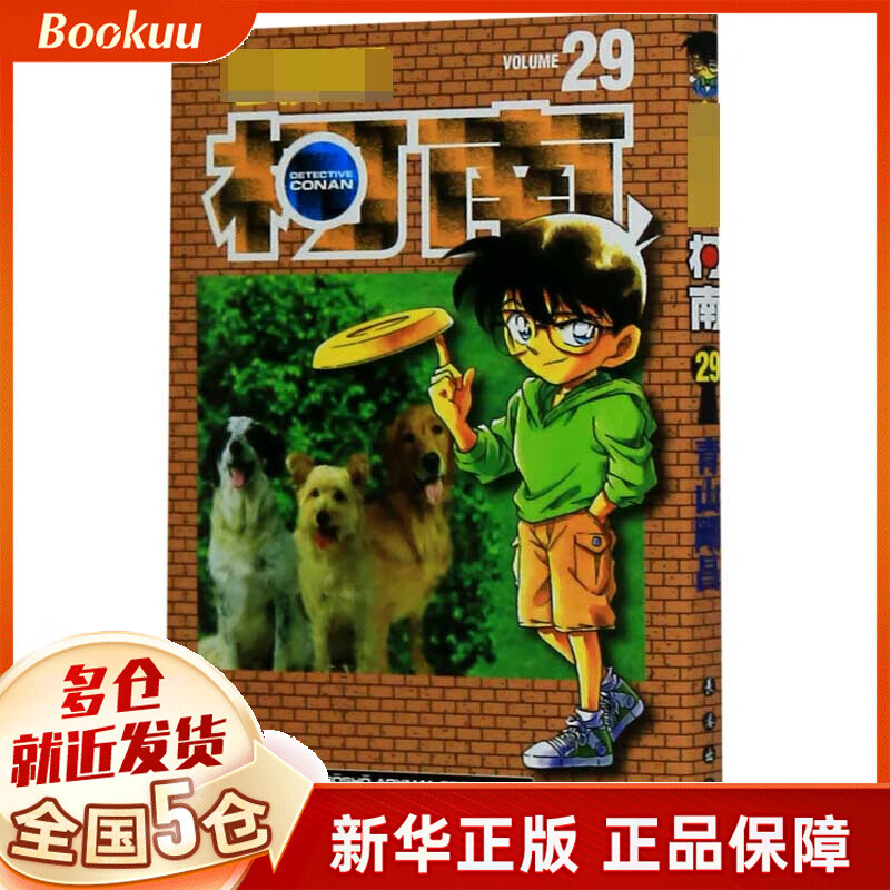 名侦探柯南(29)