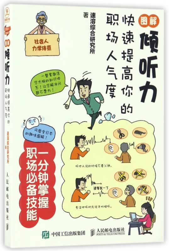 图解倾听力(快速提高你的职场人气度)