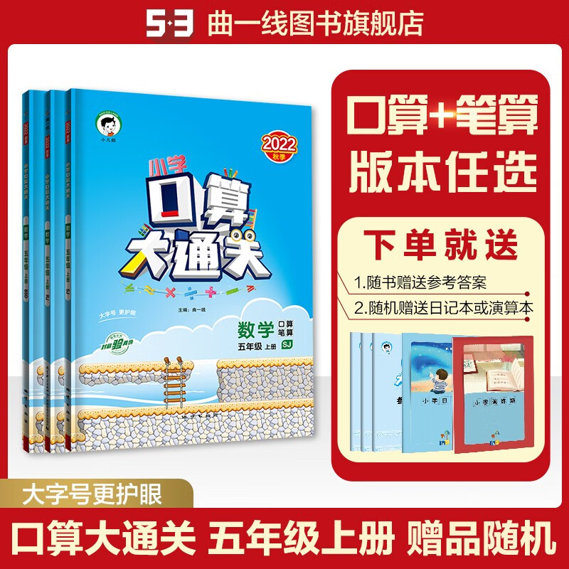【53口算大通关上册下册】曲一线2022春季秋季小学1-6年级数学口算+笔算人教苏教北师大版小学口算训练册 五年级上册
