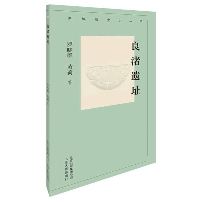 新编历史小丛书-良渚遗址