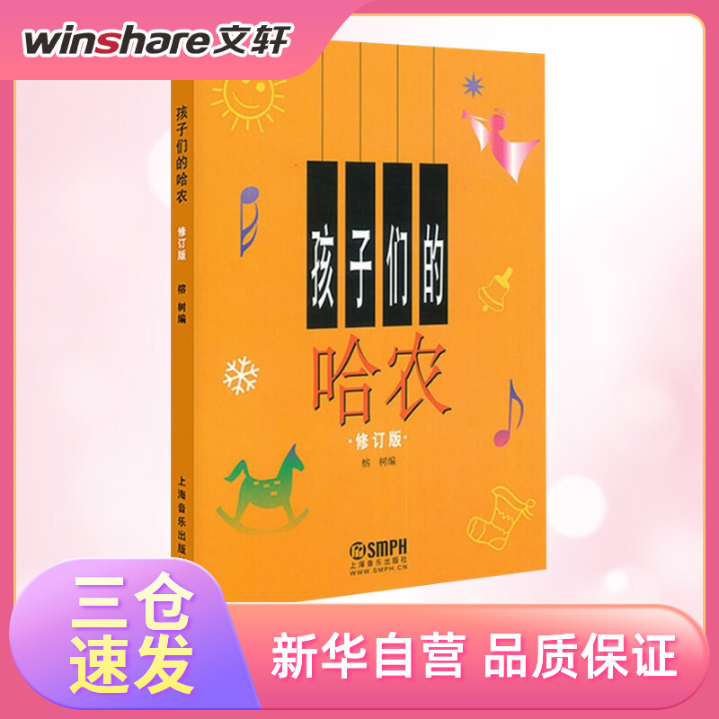 孩子们的哈农(修订版) 儿童钢琴教程书籍幼少钢琴教材简易钢琴基本教程
