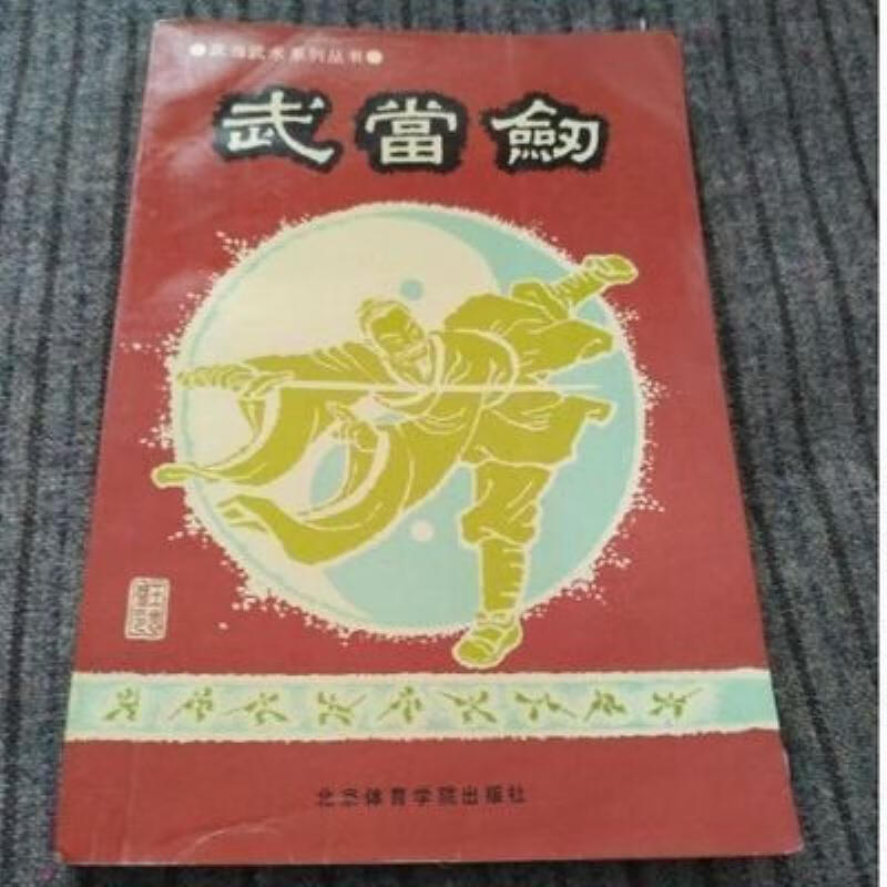 【二手9成新】-武当剑剑术武当武功孟晓峰传授马杰著北京体育学 淤