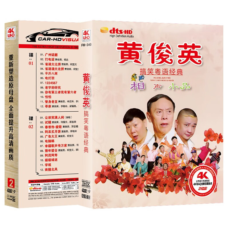 黄俊英搞笑相声小品集 粤语 dvd碟 视频光盘 双碟装 2dvd