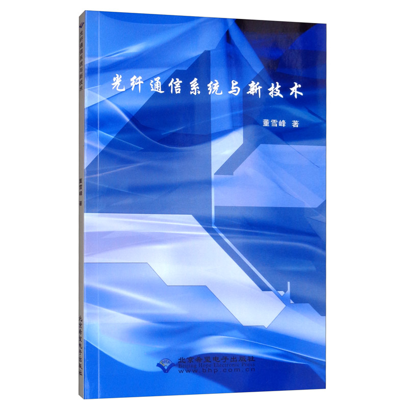 光纤通信系统与新技术