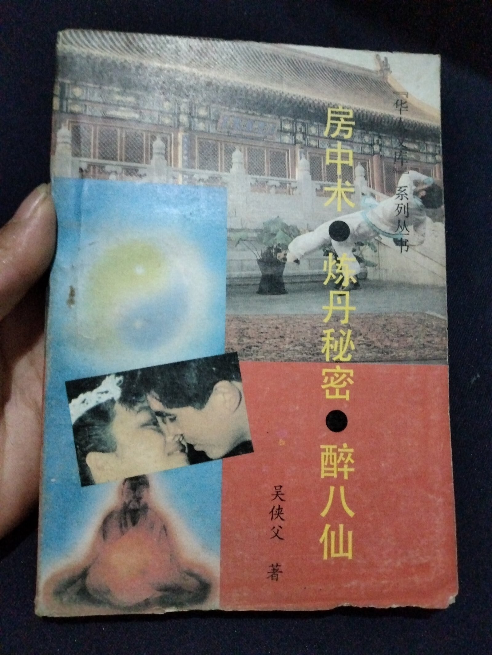 [二手9成新]正版老书 房中术炼丹秘密醉八仙 采阴补阳房事养生华文