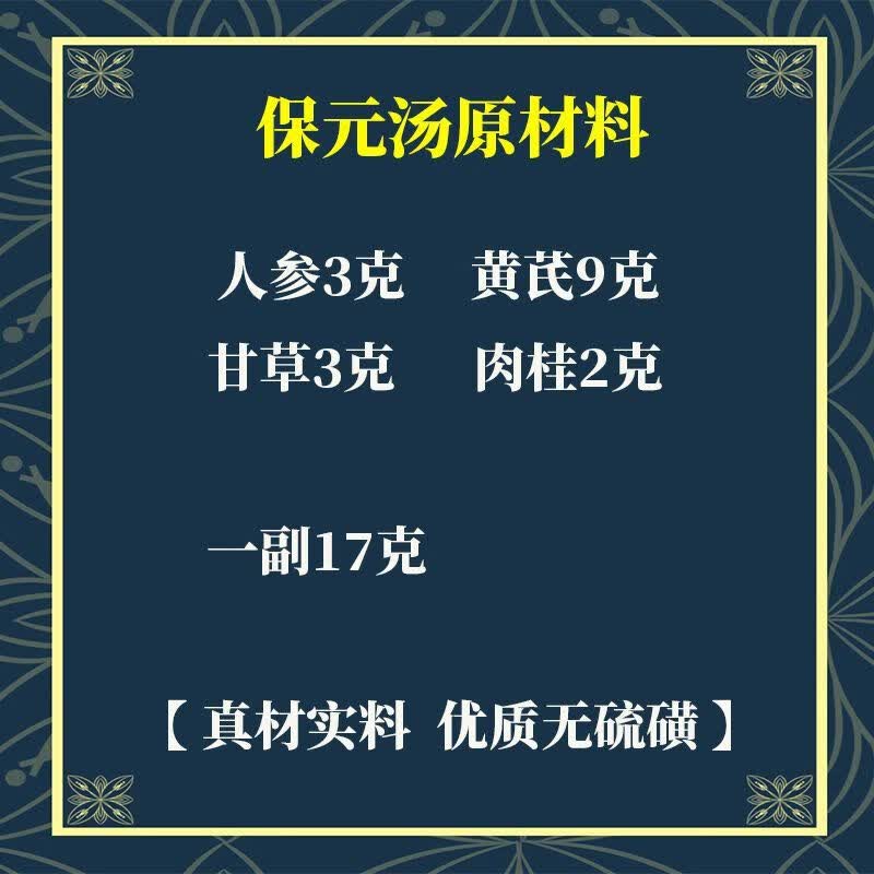 北京同仁堂保元汤 人参 黄芪 甘草 肉桂 中材精选 保元汤一件10包