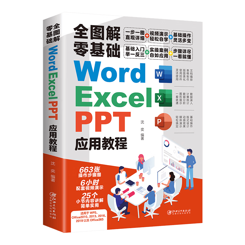 全图解零基础 Word、Excel、PPT 应用教程 文档编辑 数据录入 动画效果