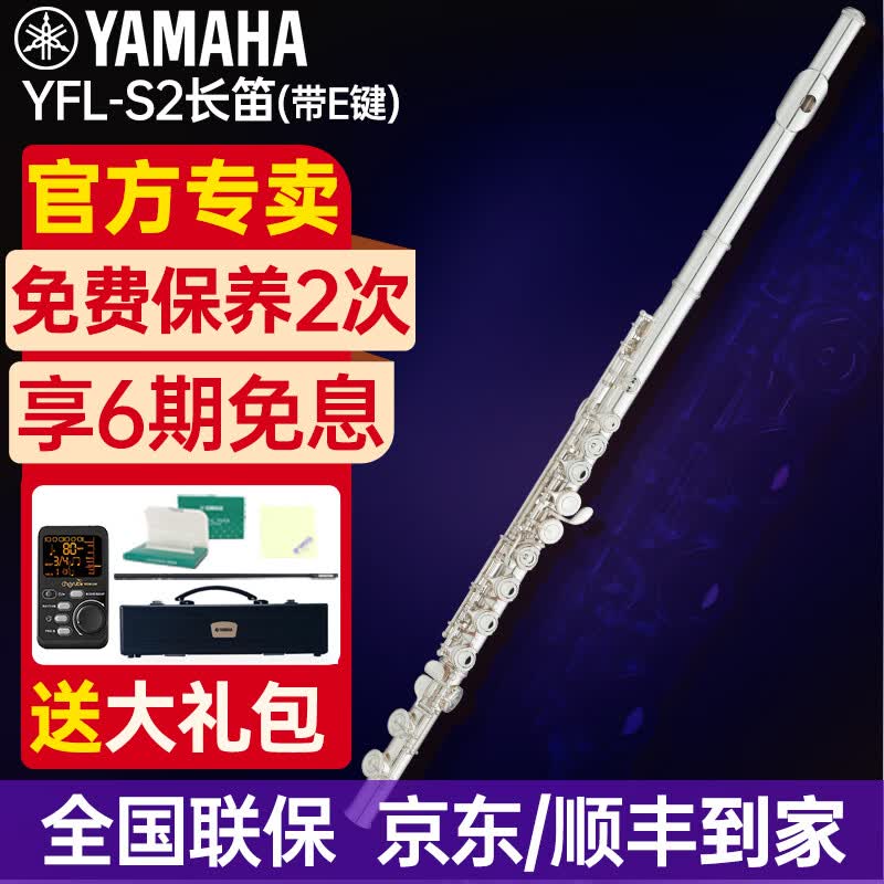 雅马哈长笛YFL-222/S2镀银初学儿童成人通用专业考级学校乐团团购yamaha YFLS2带E键+全套礼包+免费保养怎么样,好用不?