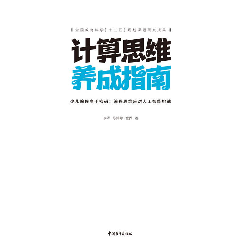 计算思维养成指南——少儿编程高手密码：编程思维应对人工智能挑战详情图