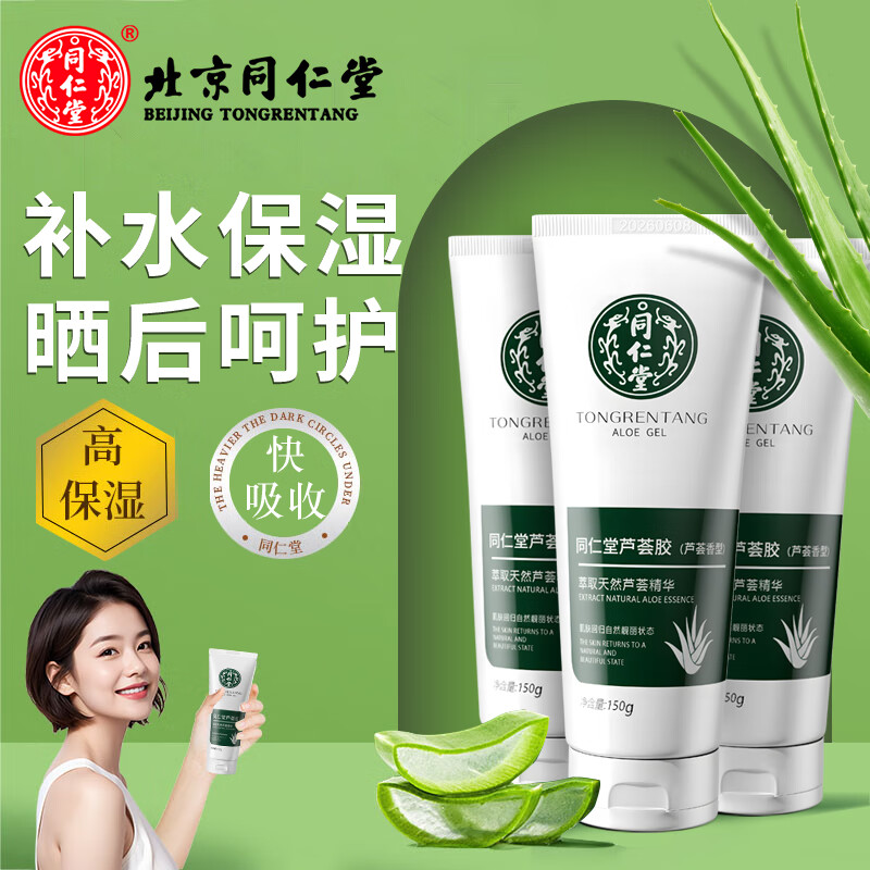 同仁堂(TRT)天然芦荟胶晒后补水保湿皮肤库拉索正品女男士学生党军训护肤通用 150g*3支装 京东折扣/优惠券