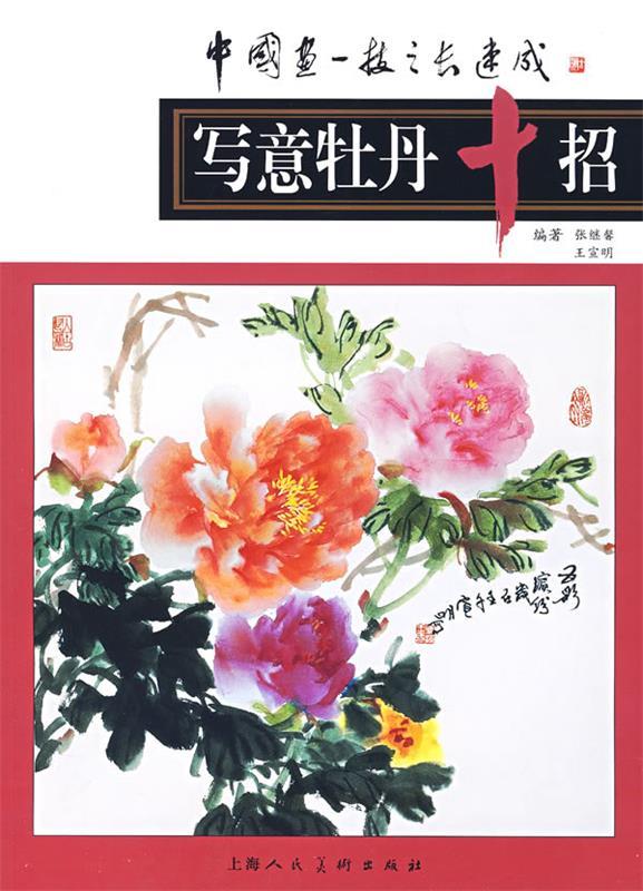 写意牡丹十招 张继馨,王宣明 编著【书】