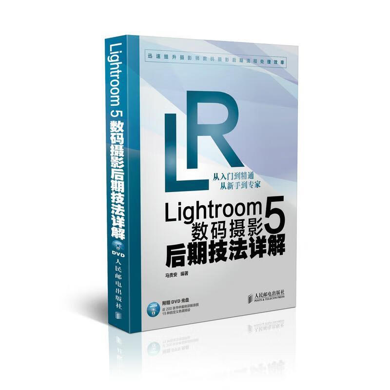 ！ Lightroom 5数码摄影后期技法详解 9787115358783 马贵安 人民邮电出版