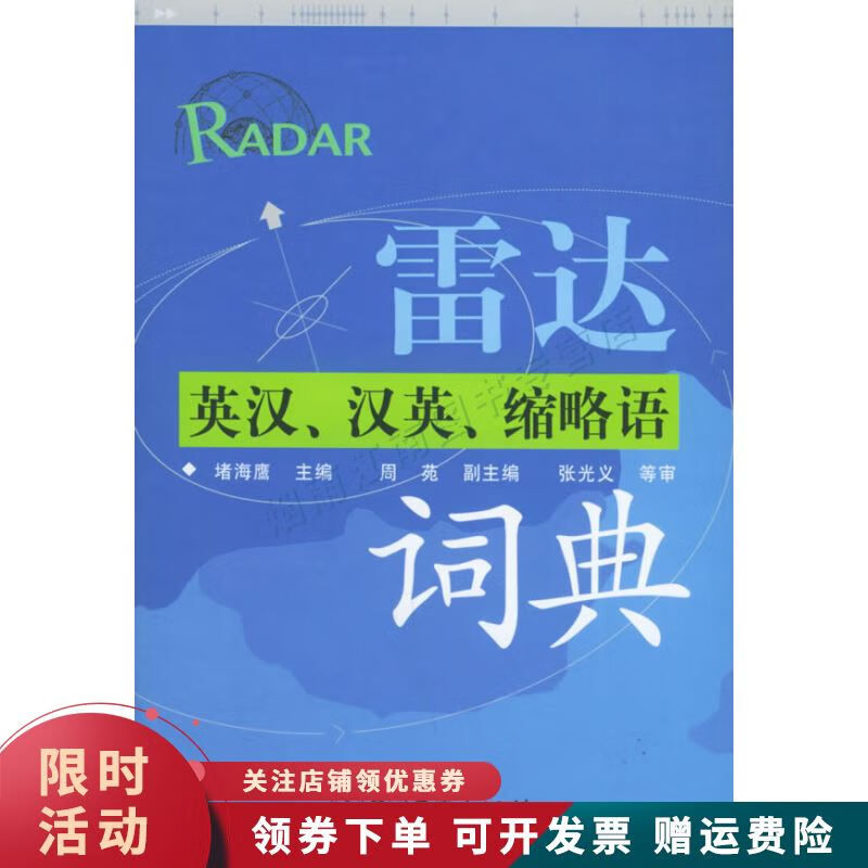雷达英汉、汉英、缩略语词典【上新】