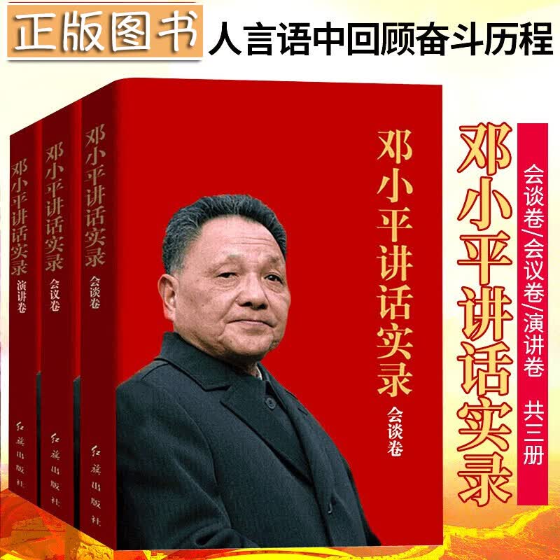 邓小平讲话实录：会谈卷+会议卷+演讲卷（套装共3册）站在新时代、新起点、新高度 纪念改革开放40周年