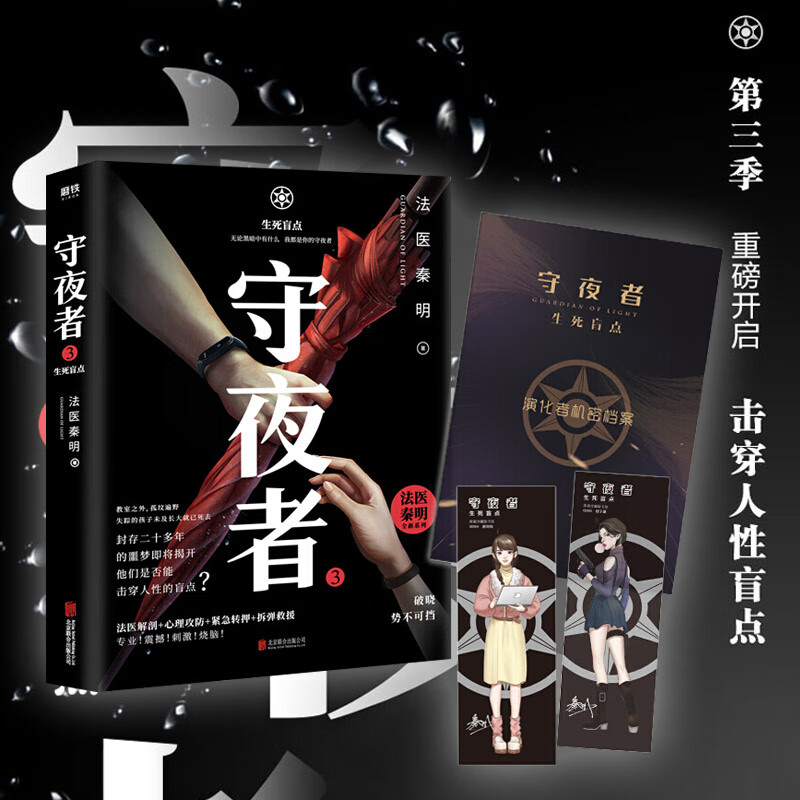 守夜者(3生死盲点)/法医秦明全新系列