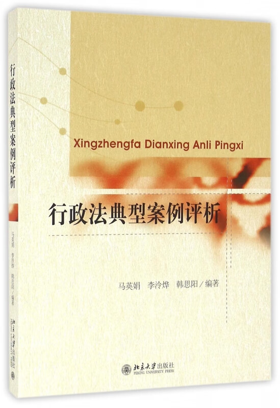 行政法典型案例评析