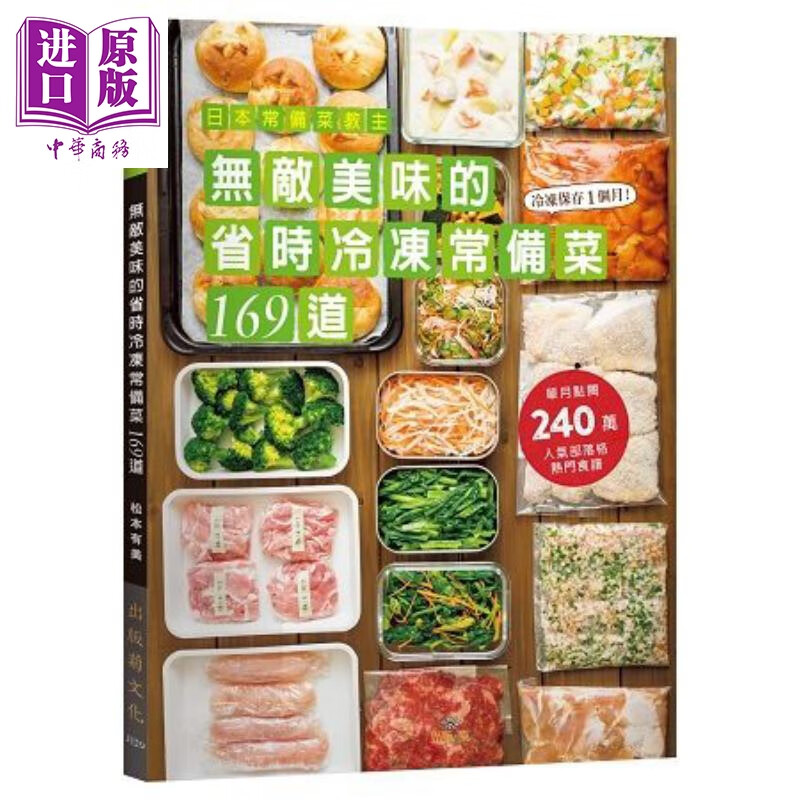 日本常备菜教主 无敌美味的省时冷冻常备菜169道 港台原版 松本有美 出版菊 速简食谱 饮食日式属于什么档次？