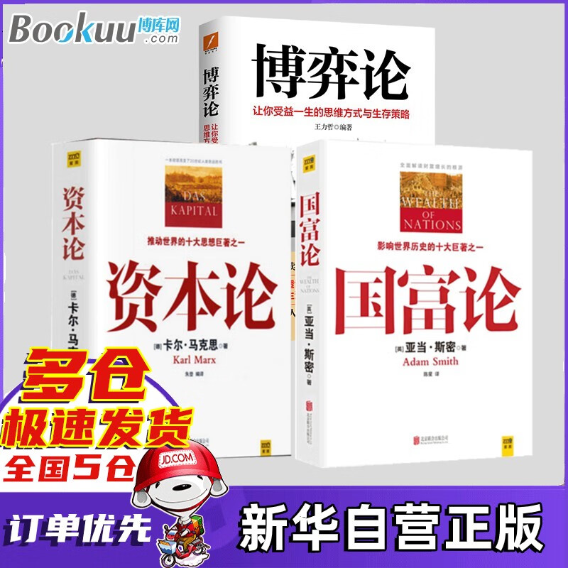 资本论 马克思 正版图书 可选 资本论+国富论+博弈论全3册