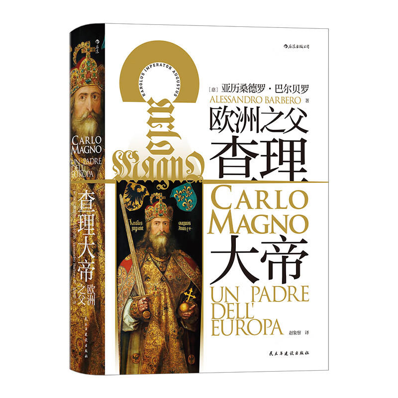 书店正版 汗青堂丛书084《查理大帝》本书可谓严谨传记和帝国整体史的