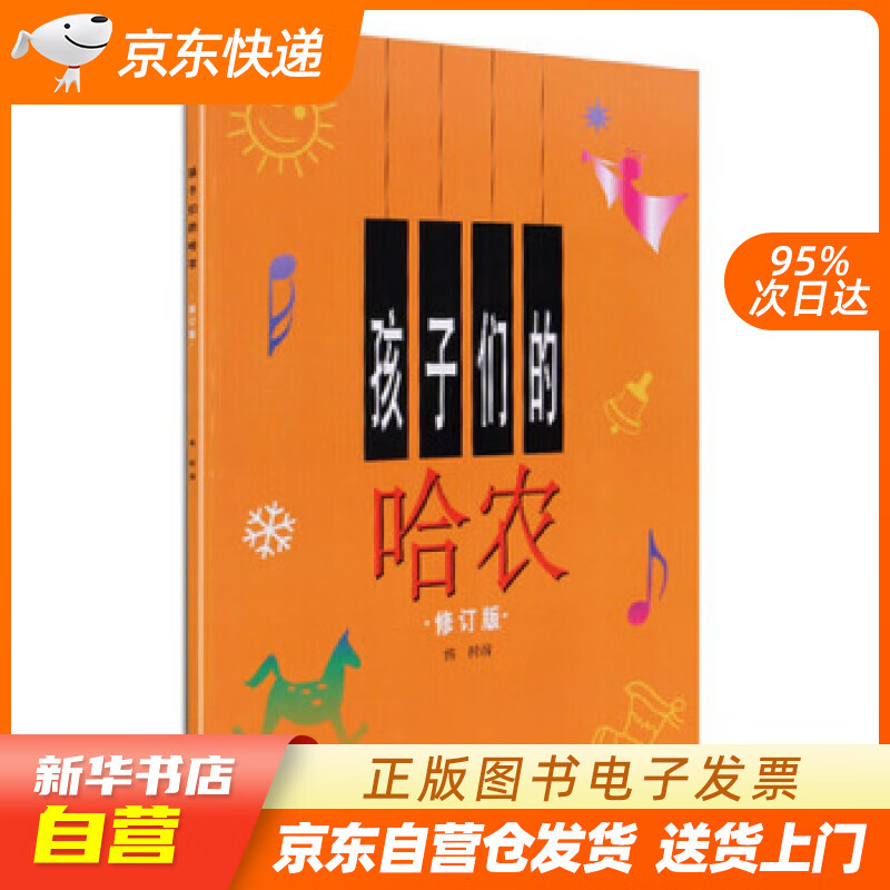 【官方正版图书】孩子们的哈农（修订版） 榕树 编 上海音乐出版社 9787805536491 儿童钢琴初级教材 钢琴基础教程入门书