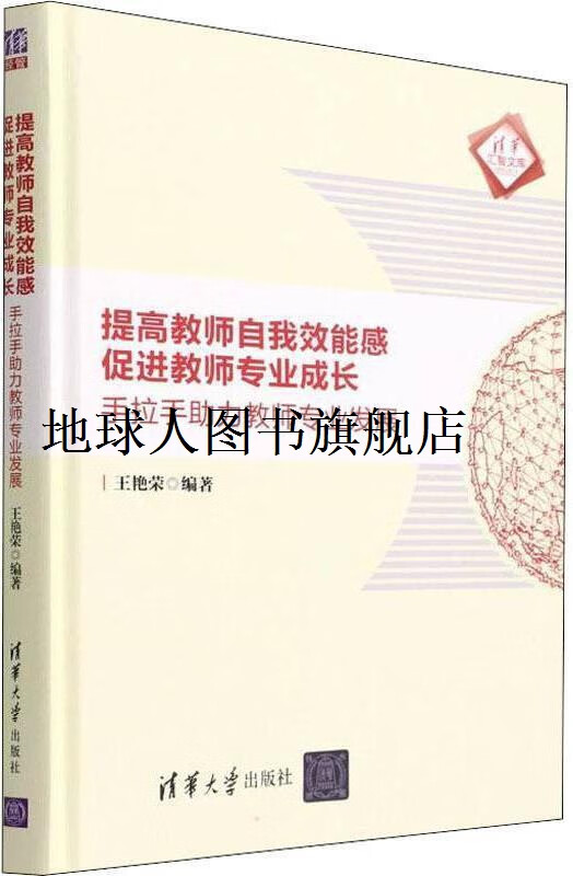 正版书提高教师自我效能感 促进教师专业成长 手拉手助力教师专业发展