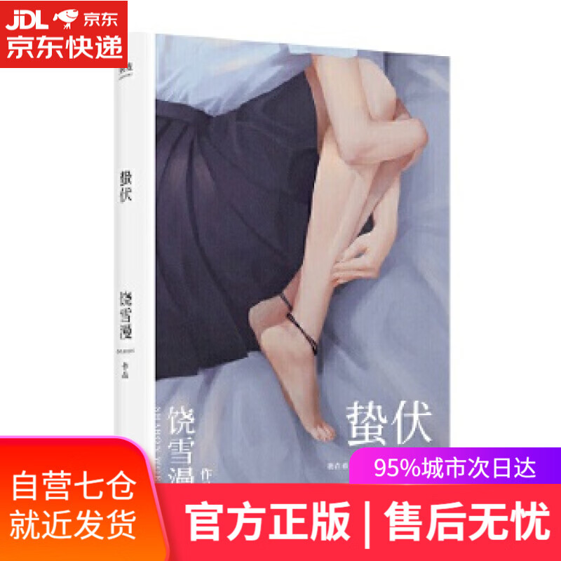 【新华书店 满59包邮】蛰伏(《左耳》《沙漏》之外,饶雪漫对话"问题