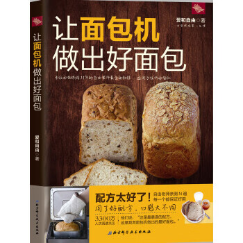 让面包机做出好面包