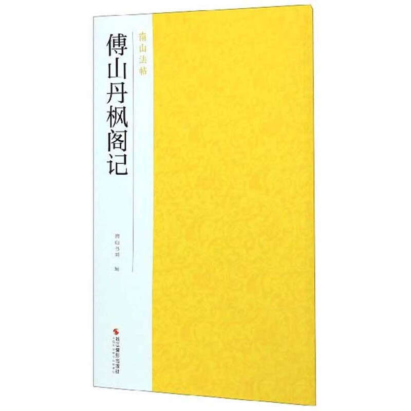 傅山丹枫阁记/南山法帖