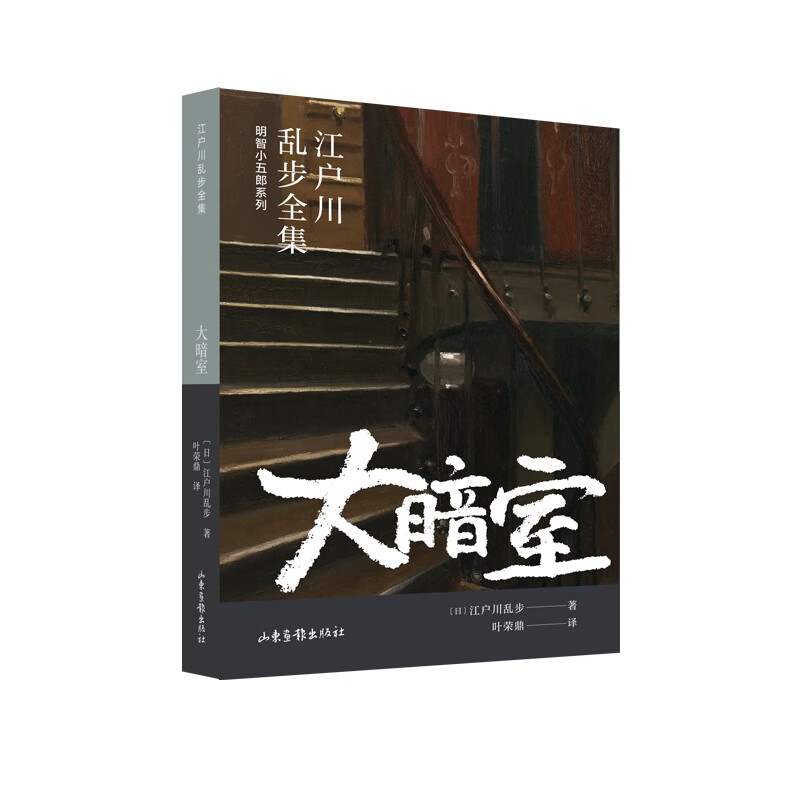 大暗室(江户川乱步全集·明智小五郎系列)