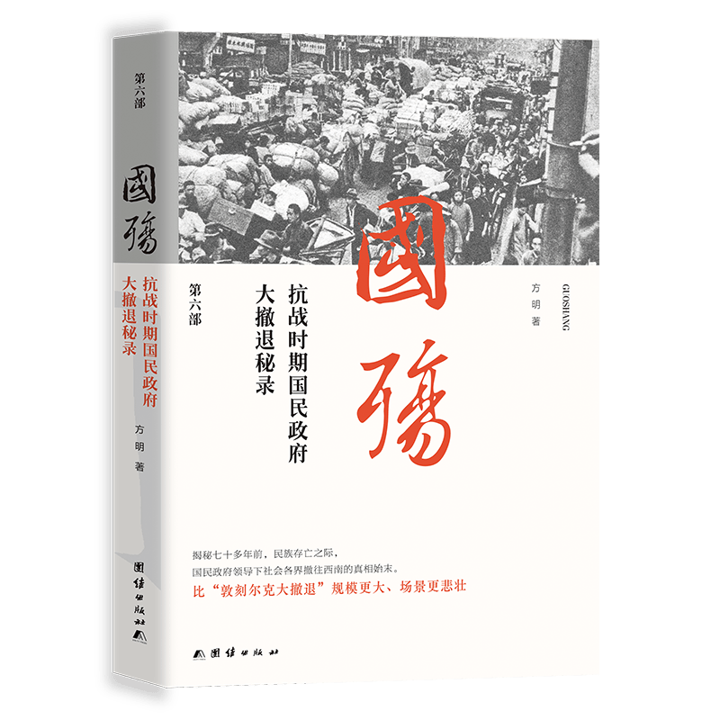 新版国殇--抗战时期民国政府大撤退秘录(第6部)